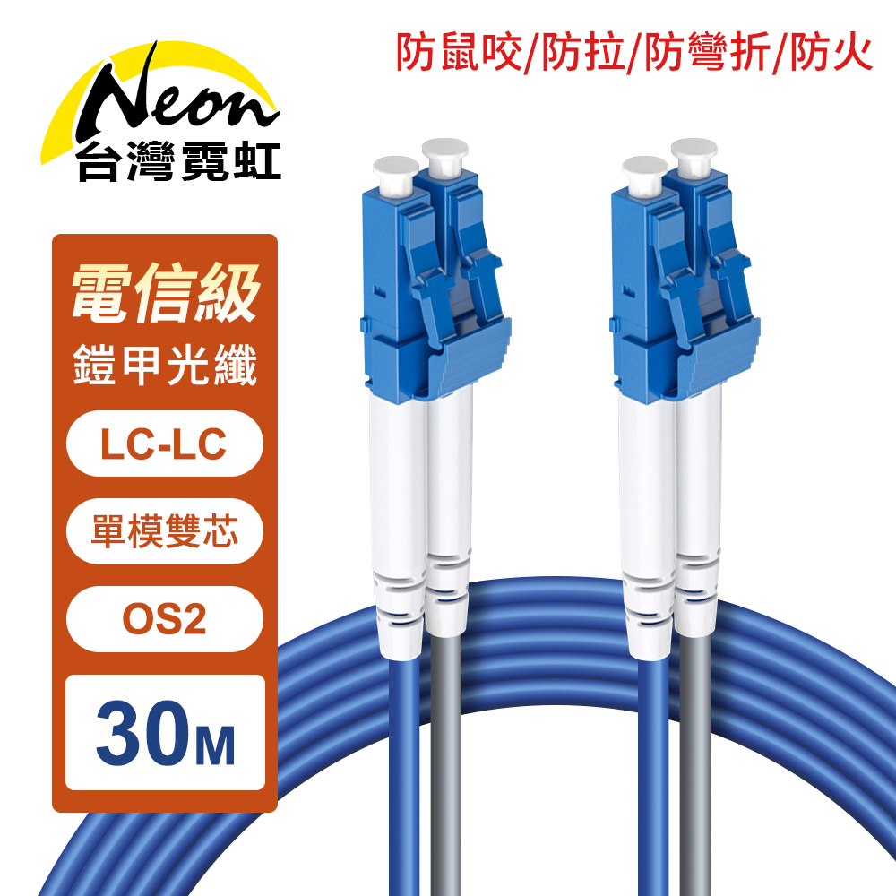 台灣霓虹 防鼠咬防拉防彎折防火LC-LC單模雙芯OS2鎧甲光纖線30米