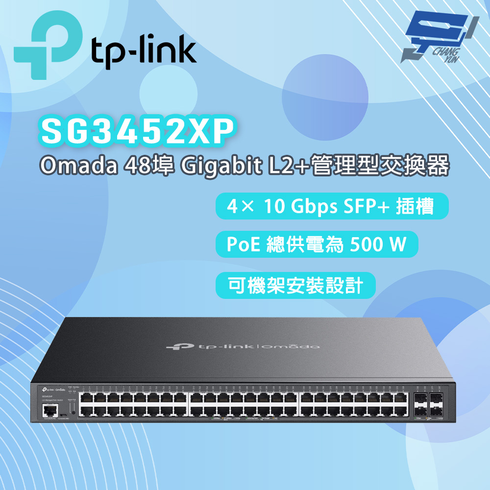 TP-Link SG3452XP Omada 48 埠 Gigabit 和 4 埠 10GE SFP+ L2+ 管理型交換機 (含 48 埠 PoE+)昌運監視器