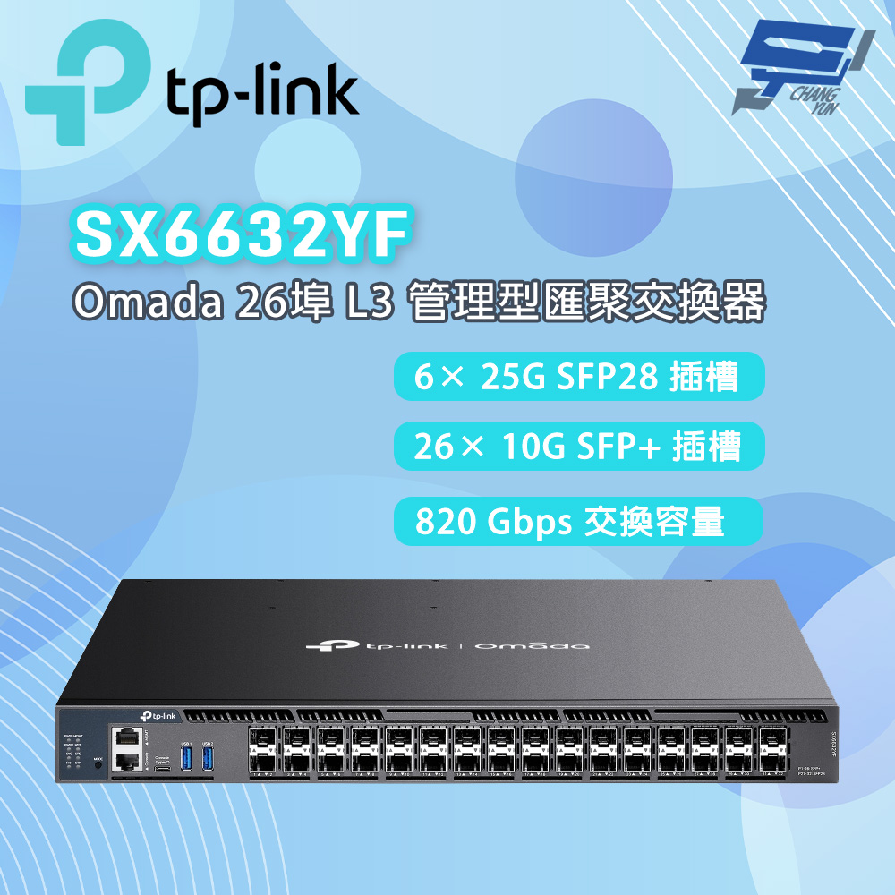 TP-Link SX6632YF Omada 26 埠 10G 可堆疊 L3 管理型匯聚交換器 (含 6 個 25G 插槽)昌運監視器