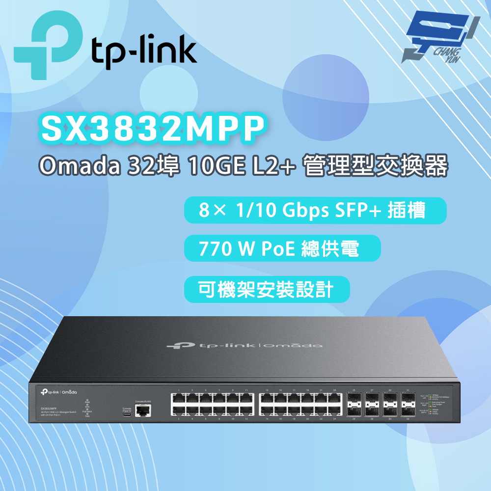 TP-Link SX3832MPP Omada 32 埠 10GE L2+ 管理型交換器 (含 24 埠 PoE++)昌運監視器
