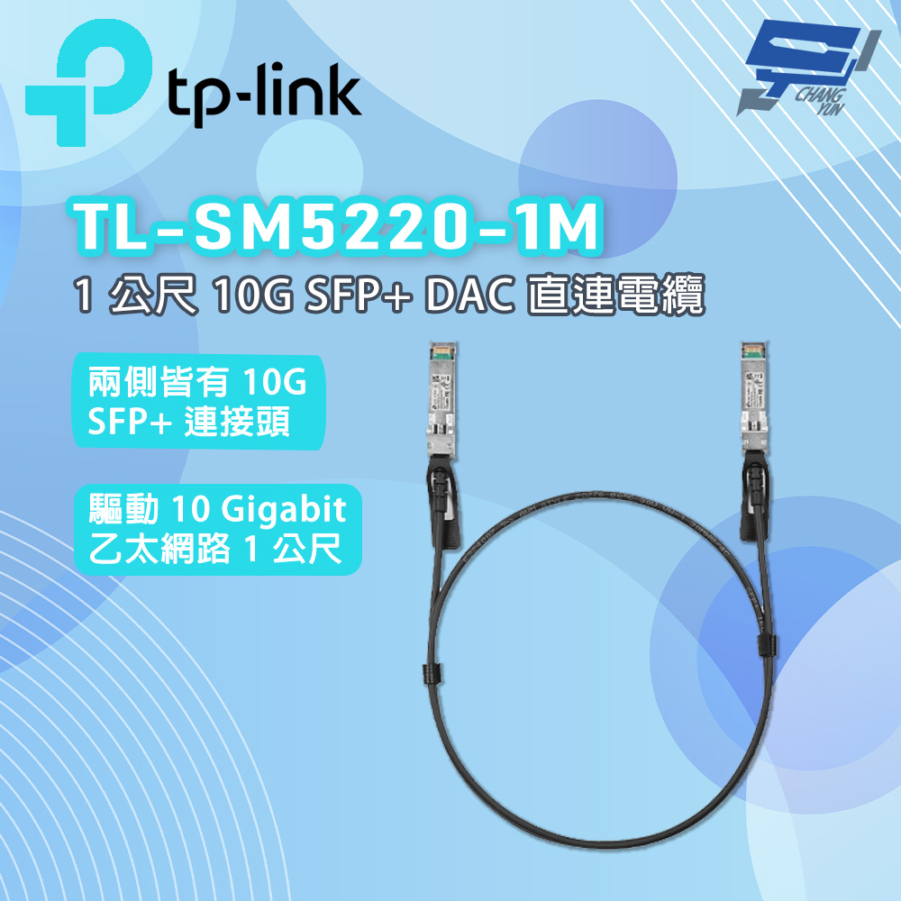 TP-Link SM5220-1M (TL-SM5220-1M) Omada 1 公尺 10G SFP+ DAC 直連電纜 昌運監視器
