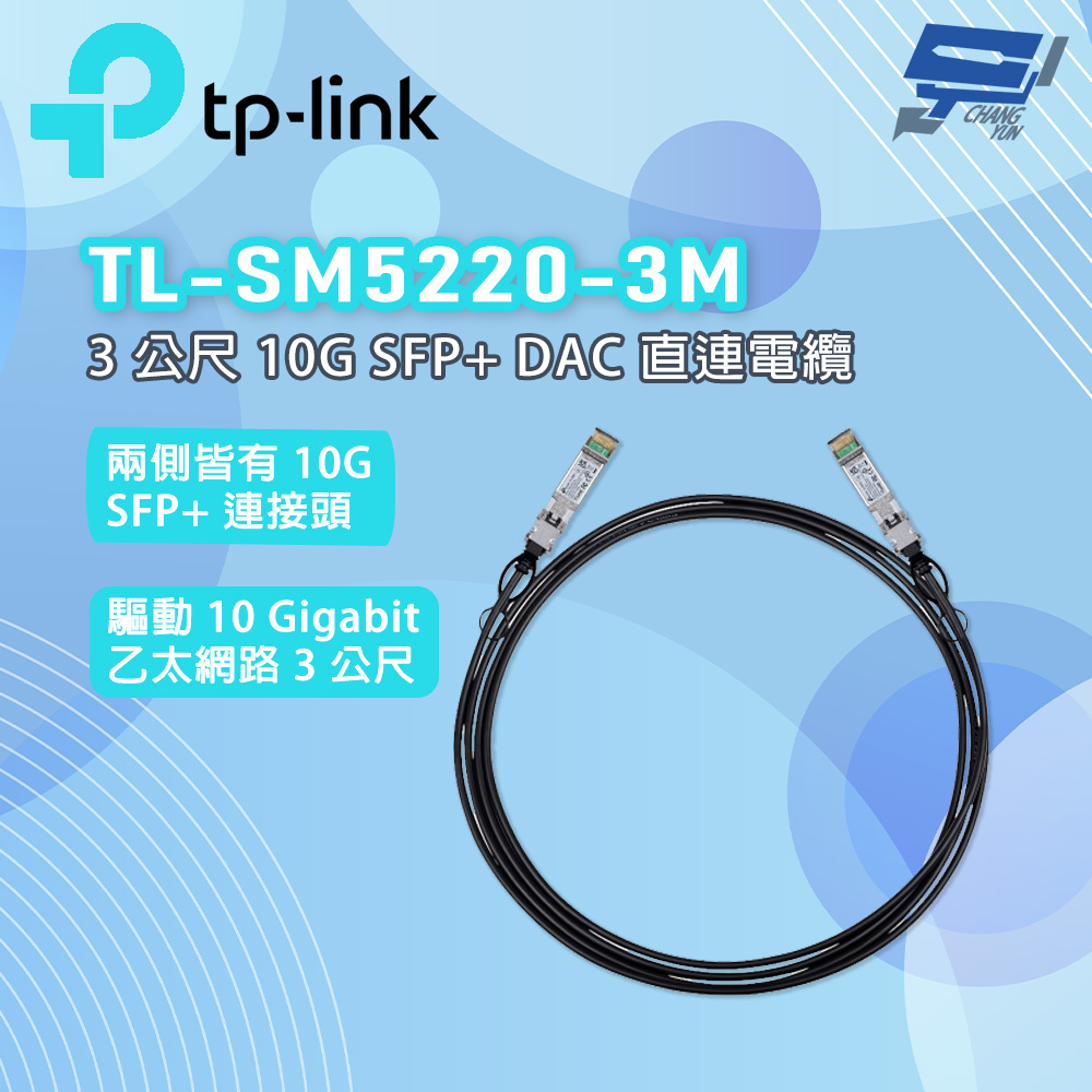 TP-Link SM5220-3M (TL-SM5220-3M) Omada 3 公尺 10G SFP+ DAC 直連電纜 昌運監視器