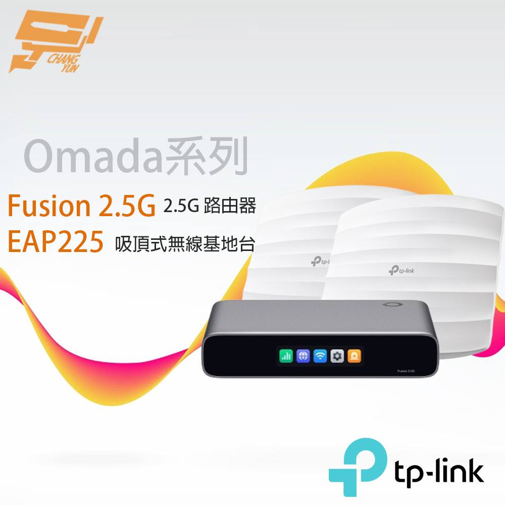 組合 Fusion 2.5G(ER7212PC)路由器 1台+EAP225吸頂式基地台 2台 昌運監視器