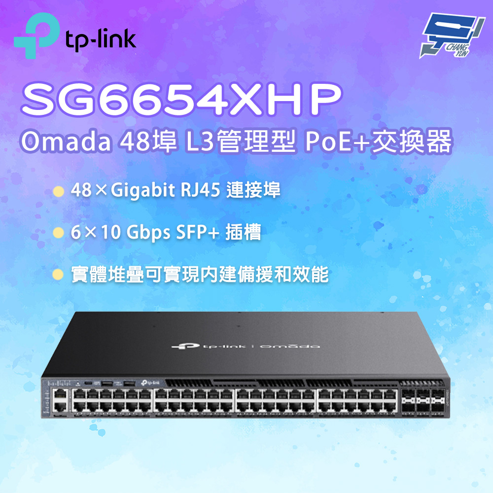 TP-Link SG6654XHP Omada 48 埠 Gigabit 可堆疊 L3 管理型 PoE+ 交換器 (含 6 個 10G 插槽)昌運監視器