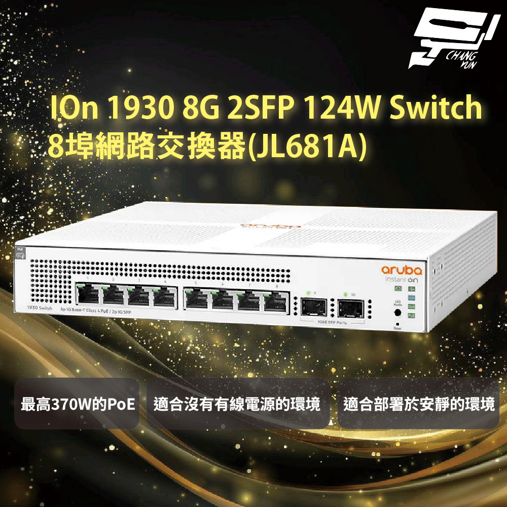 Aruba \HPE IOn 1930 8G 2SFP 124W Switch 8埠網路交換器(JL681A)昌運監視器