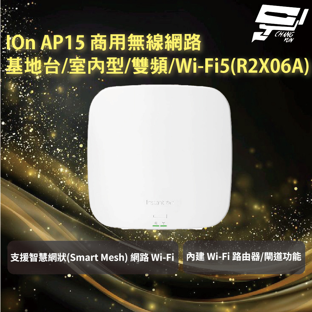 Aruba HPE IOn AP15 商用無線網路基地台/室內型/雙頻/Wi-Fi5(R2X06A)昌運監視器