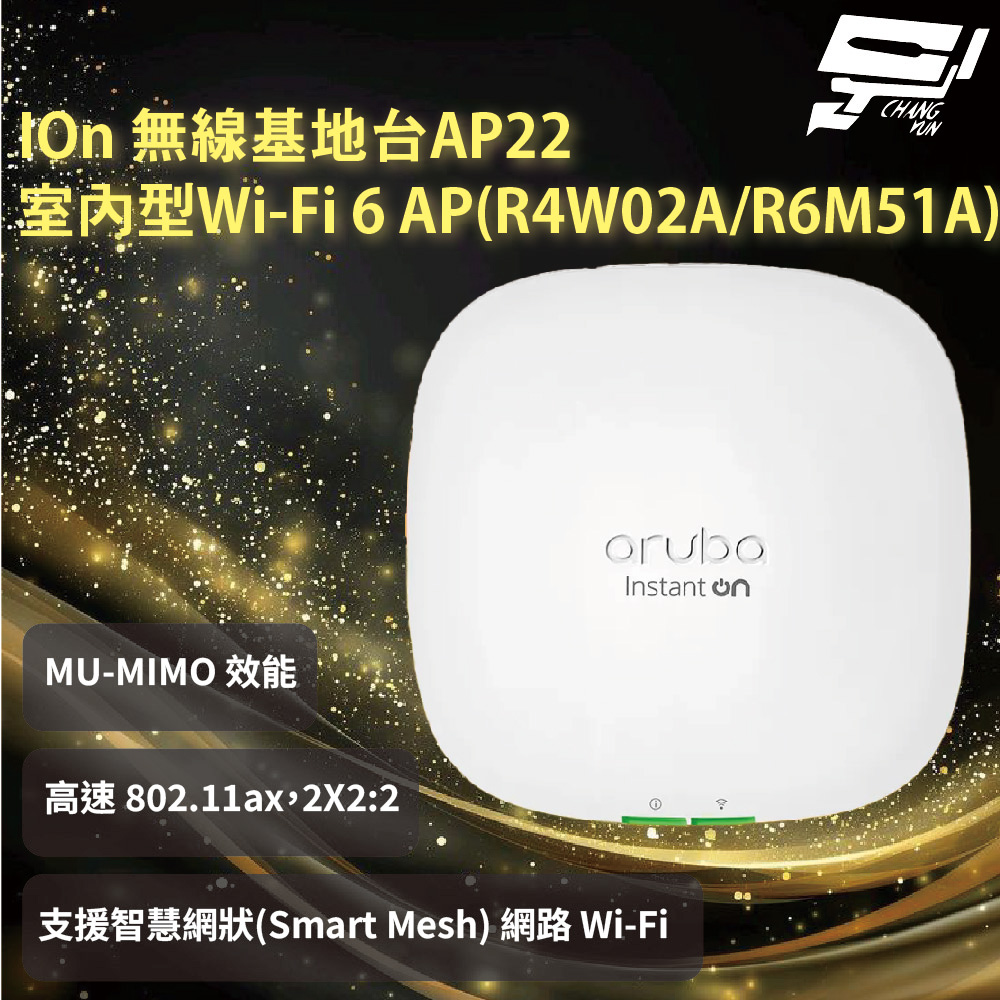 Aruba HPE IOn 無線基地台AP22 室內型Wi‑Fi 6 AP (R4W02A/R6M51A)昌運監視器