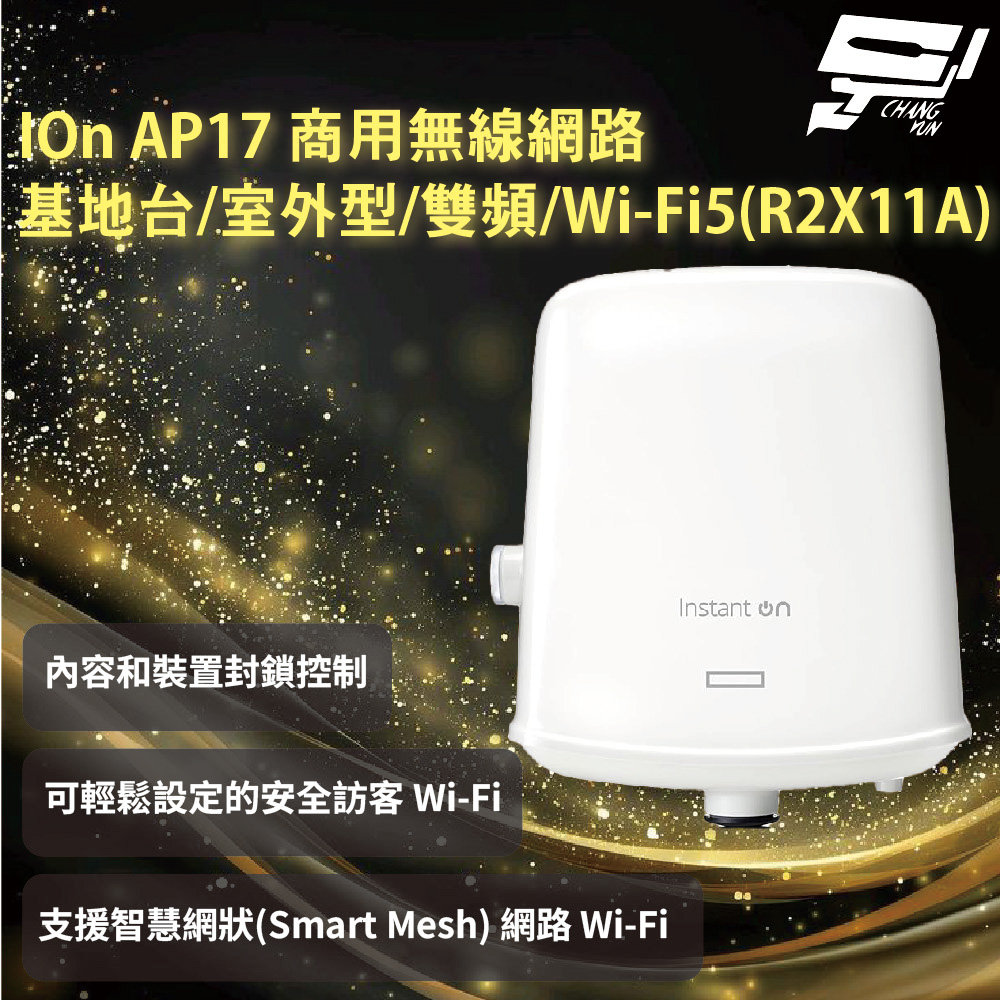 Aruba HPE IOn AP17 商用無線網路基地台/室外型/雙頻/Wi-Fi5 (R2X11A)昌運監視器