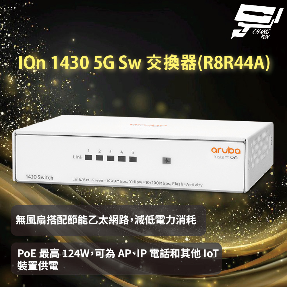 Aruba HPE IOn 1430 5G Sw 交換器(R8R44A)昌運監視器