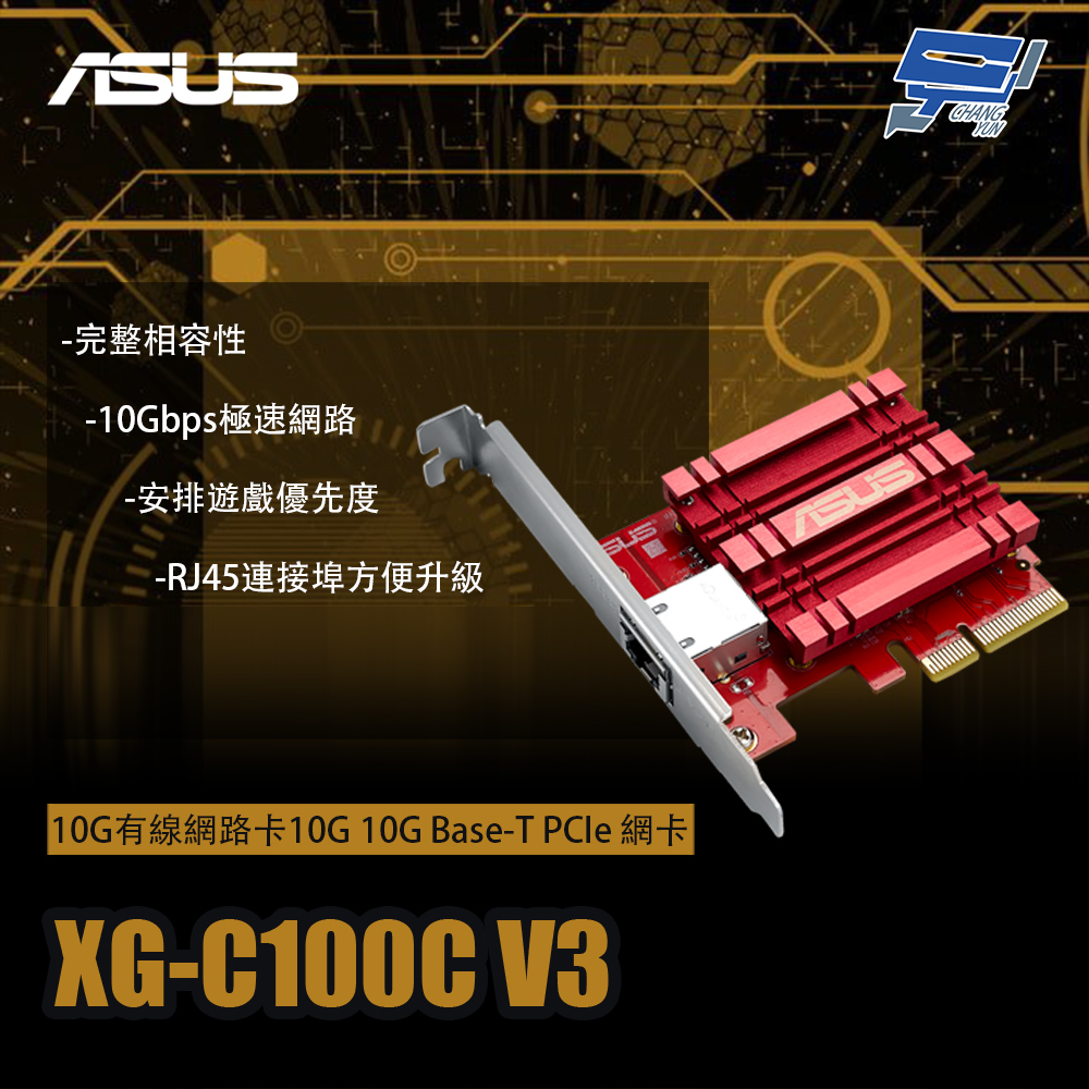 ASUS 華碩 昌運監視器 XG-C100C V3 10G有線網路卡10G 10G Base-T PCIe 網卡