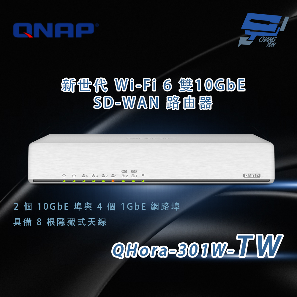 QNAP 威聯通 QHora-301W-TW 新世代 Wi-Fi 6 雙10GbE SD-WAN 路由器 昌運監視器