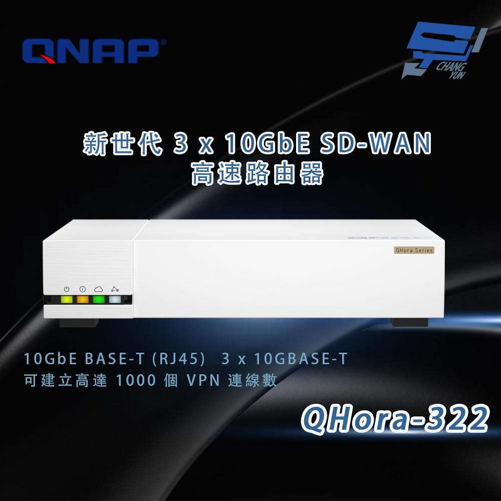 QNAP 威聯通 QHora-322 新世代 3 x 10GbE SD-WAN 高速路由器 昌運監視器
