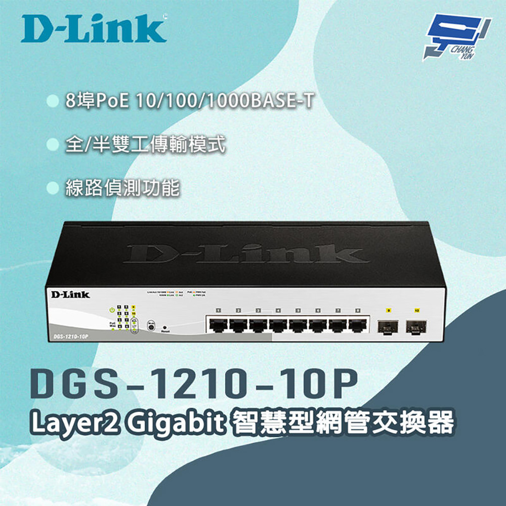 D-Link 友訊 DGS-1210-10P Layer2 Gigabit智慧型網管交換器 昌運監視器