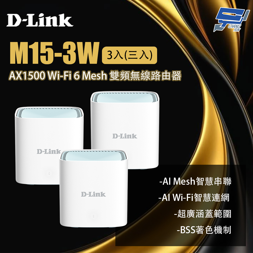 M15-3W 3入(三入) AX1500 Wi-Fi 6 Mesh 雙頻無線路由器 昌運監視器