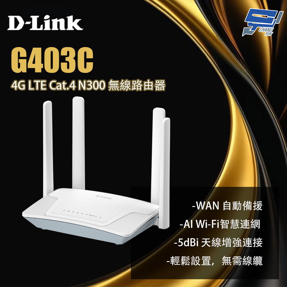 G403C 4G LTE Cat.4 N300 無線路由器 昌運監視器