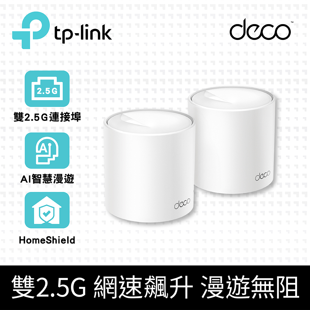 TP-Link Deco X50 Pro WiFi 6 AX3000 2.5 Gbps 雙頻真Mesh 無線網路網狀路由器(Wi-Fi 6分享器)(2入)