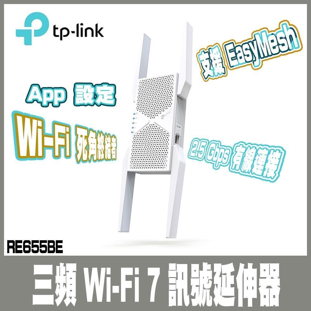 TP-Link RE655BE WiFi7 BE11000 三頻 2.5G 無線訊號延伸器 訊號擴大放大器 增強器