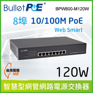 BulletPoE 8埠 10/100M Web Smart PoE Switch 內建式電源 總功率120W 網路供電交換器 (BPW800-M120W)（其他規格）