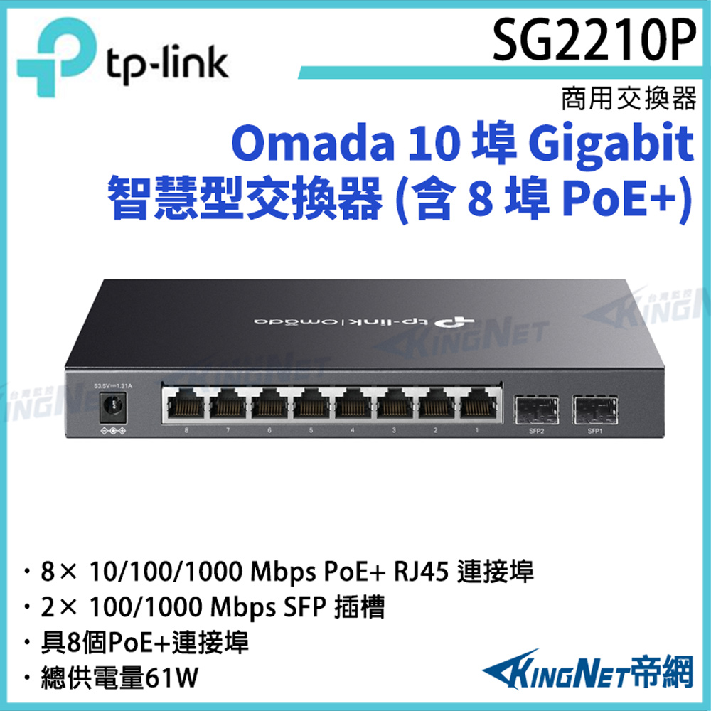 TP-Link [帝網KingNet]  Omada 10 埠 Gigabit 智慧型交換器 (含 8 埠 PoE+) TL-SG2210P