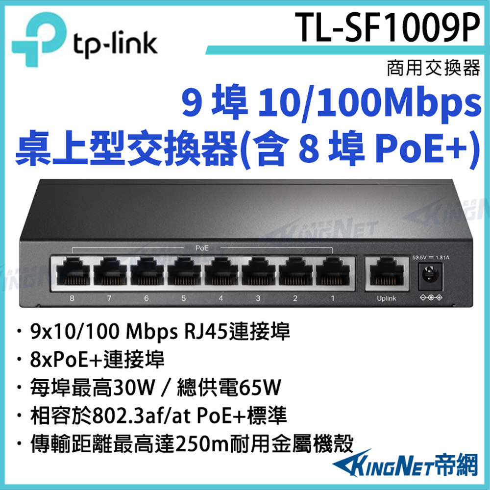 TP-Link 9 埠 10/100Mbps 桌上型交換器(含 8 埠 PoE+) TL-SF1009P [帝網KingNet]