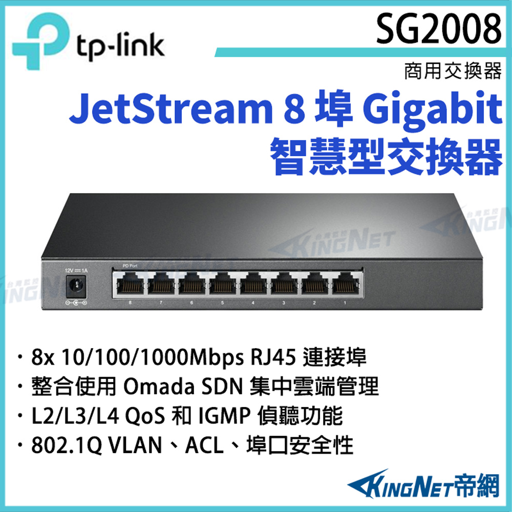 TP-Link [帝網KingNet]  JetStream 8 埠 Gigabit 智慧型交換器 TL-SG2008