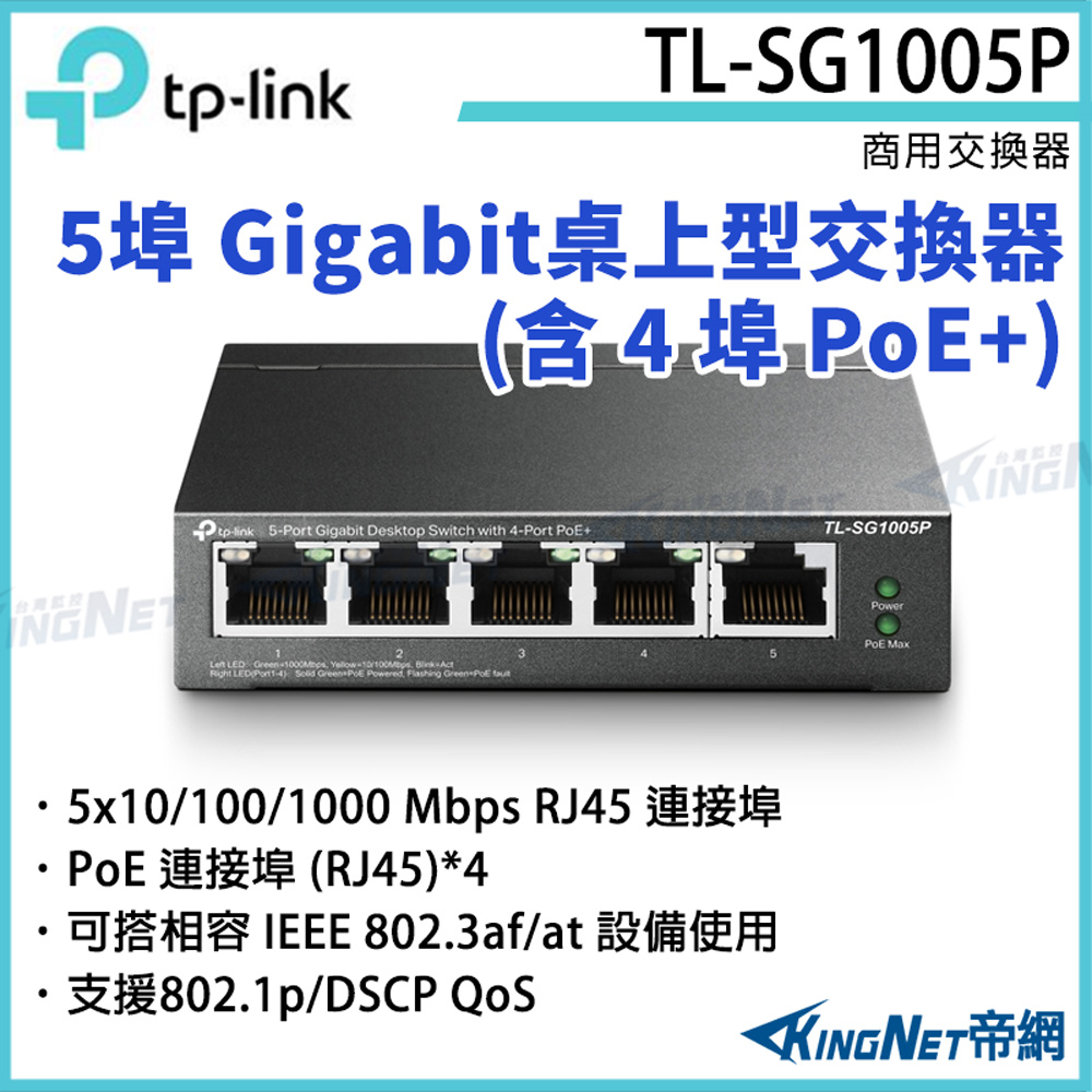 [帝網KingNet] 5埠 Gigabit 桌上型交換器(含 4 埠 PoE+) TL-SG1005P