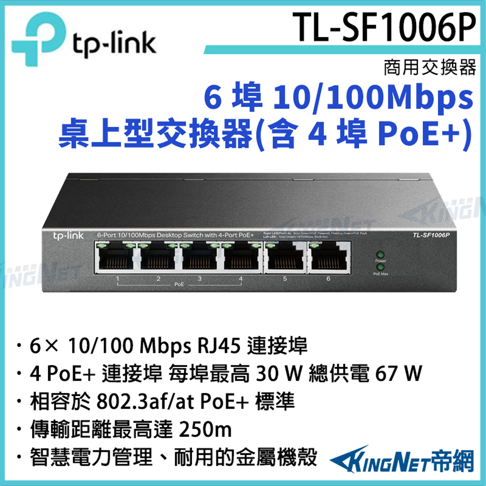 6 埠 10/100Mbps 桌上型交換器(含 4 埠 PoE+) TL-SF1006P [帝網KingNet]