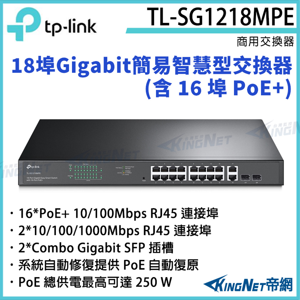 TP-Link [帝網KingNet] 18 埠 Gigabit 簡易智慧型交換器(含 16 埠 PoE+) TL-SG1218MPE