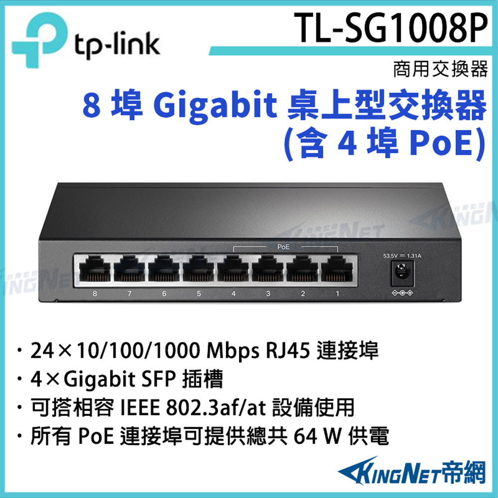 [帝網KingNet] 8 埠 Gigabit 桌上型交換器(含 4 埠 PoE) TL-SG1008P