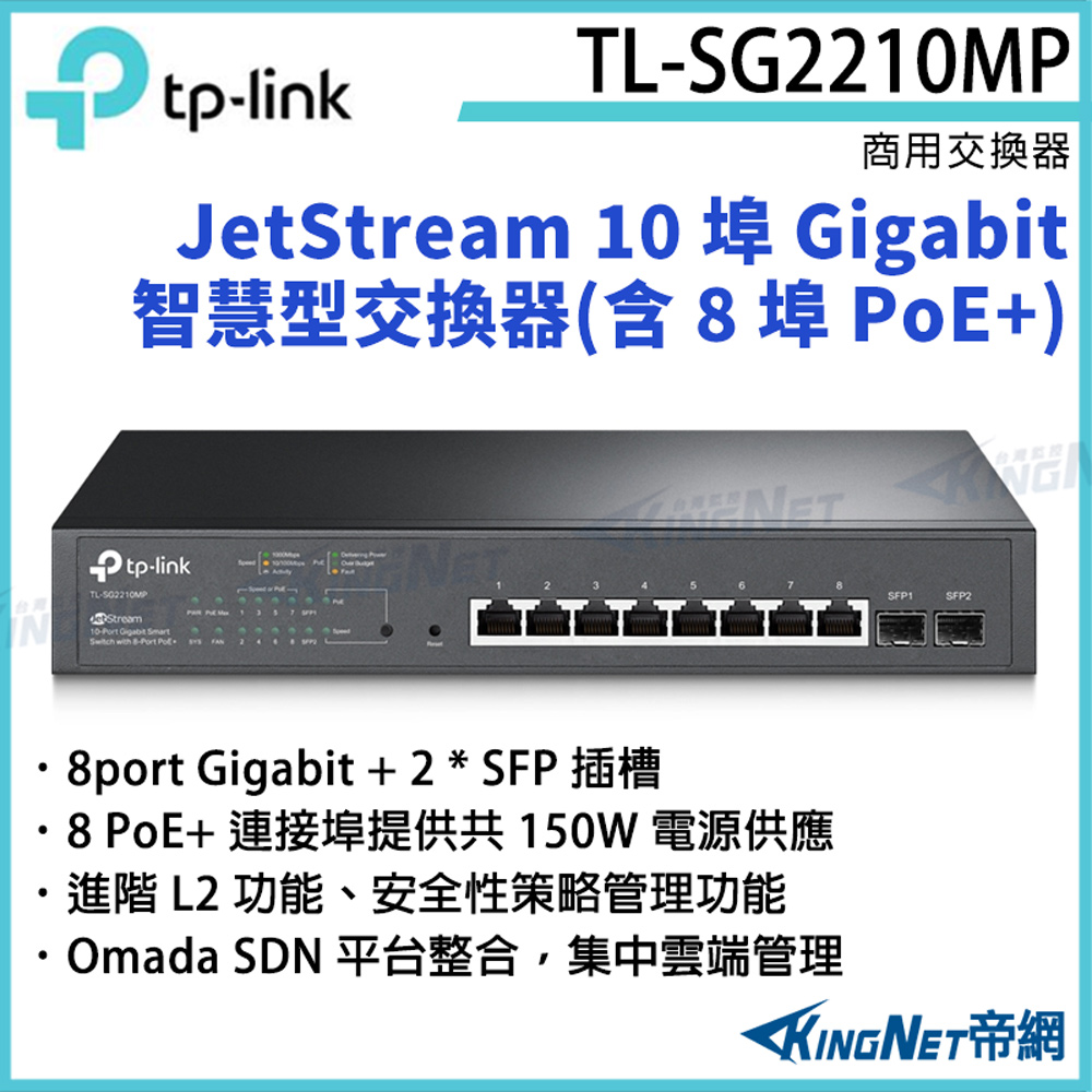 TP-Link 10 埠 Gigabit 智慧型交換器(含 8 埠 PoE+) TL-SG2210MP [帝網KingNet]