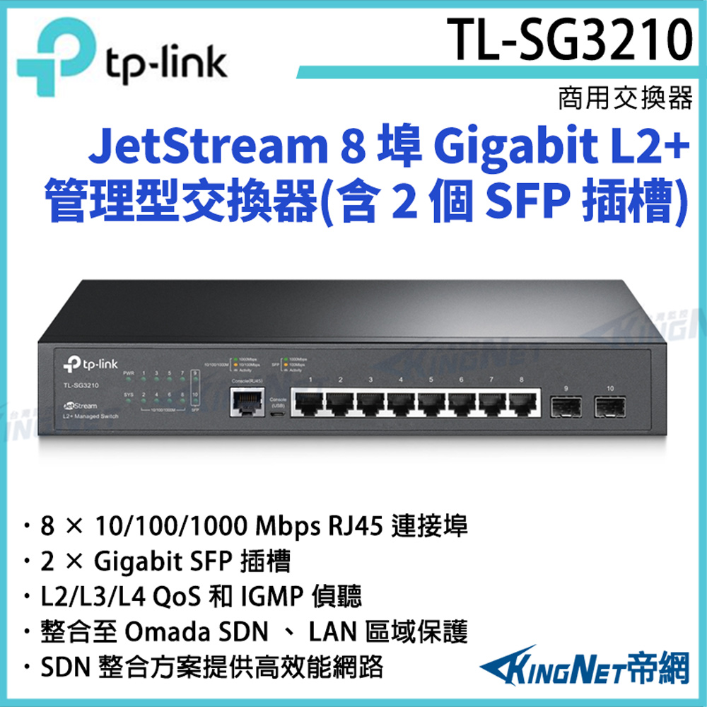 TP-Link JetStream 8 埠 Gigabit L2+ 管理型交換器(含 2 個 SFP 插槽) TL-SG3210 [帝網KingNet]