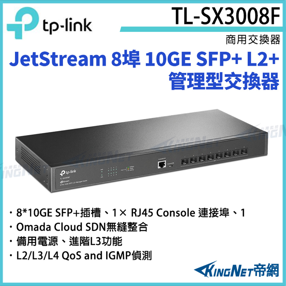 TP-Link JetStream 8埠 10GE SFP+ L2+ 管理型交換器 TL-SX3008F [帝網KingNet]