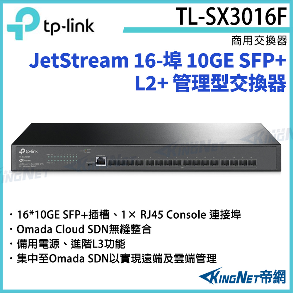 TP-Link JetStream 16-埠 10GE SFP+ L2+ 管理型交換器 TL-SX3016F [帝網KingNet]