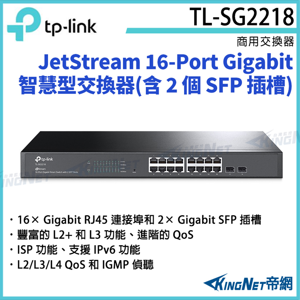 TP-Link [帝網KingNet]  JetStream 16-Port Gigabit 智慧型交換器(含 2 個 SFP 插槽) TL-SG2218