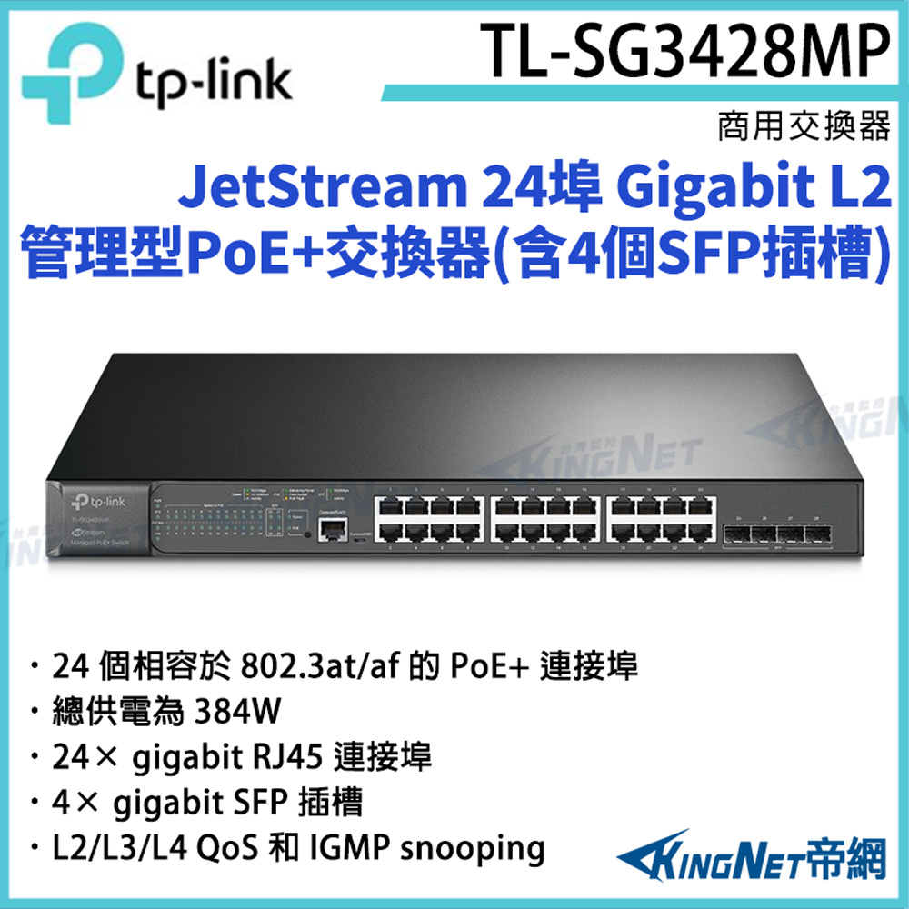 TP-Link [帝網KingNet]  JetStream 24埠 Gigabit L2管理型PoE+交換器(含4個SFP插槽) TL-SG3428MP