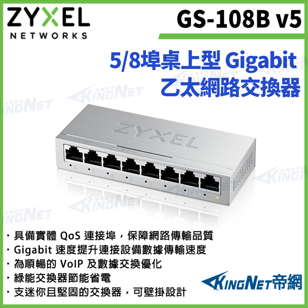 Zyxel 合勤 【ZYXEL合勤】帝網監視器 GS-108B V5 8埠桌上型 Gigabit 乙太網路交換器 10/100/1000