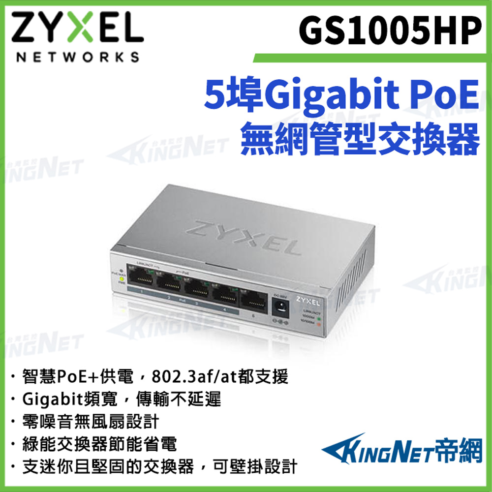 Zyxel 合勤 【ZYXEL合勤】帝網監視器 GS1005HP 5埠Gigabit PoE無網管型交換器 金屬殼 1000BASE-T
