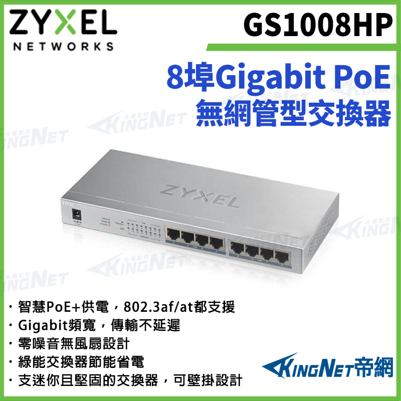 Zyxel 合勤 【ZYXEL合勤】帝網監視器 GS1008HP 8埠Gigabit PoE無網管型交換器 金屬殼 1000BASE-T
