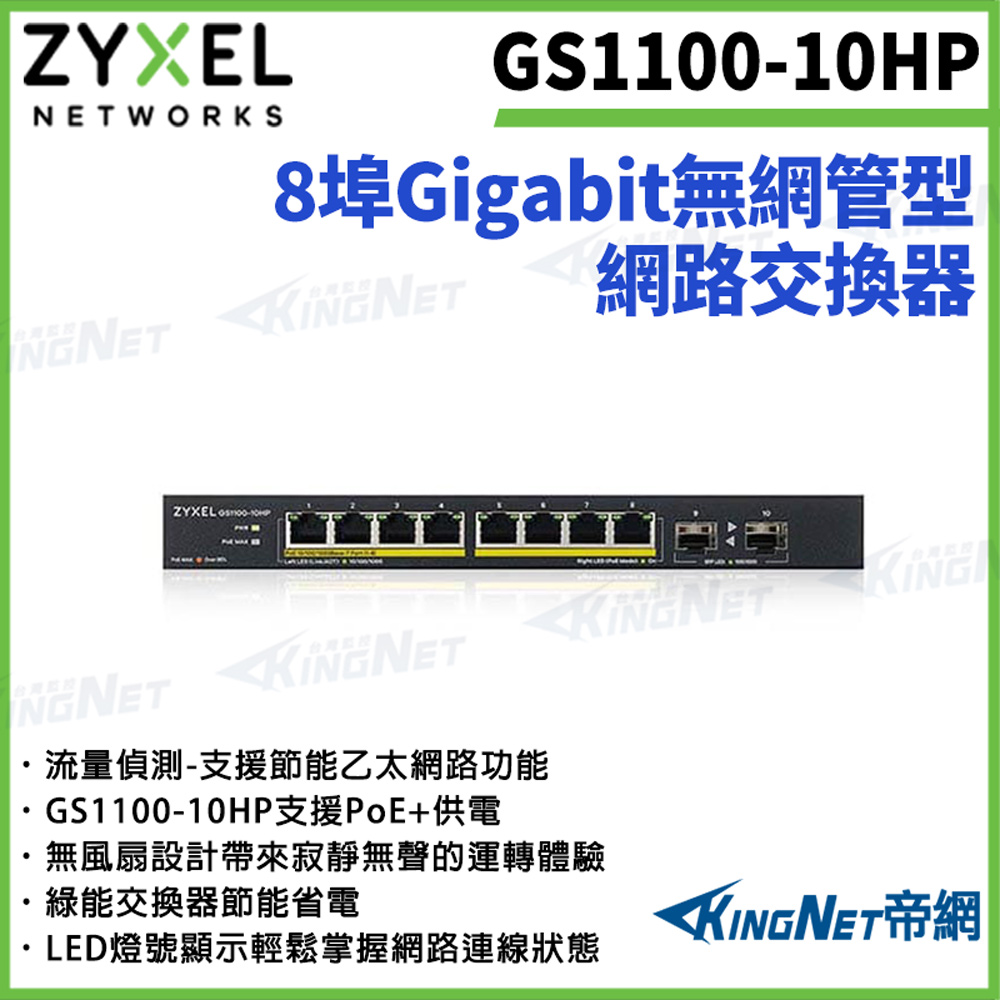 Zyxel 合勤 【ZYXEL合勤】 帝網監視器 GS1100-10HP 8埠Gigabit無網管型網路交換器 100/1000 Mbps