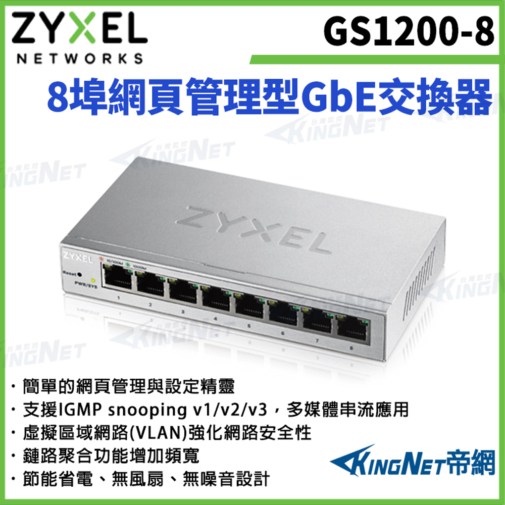 Zyxel 合勤 【ZYXEL合勤】帝網監視器 GS1200-8 8埠網頁式管理交換器 網路交換器 1000BASE-T