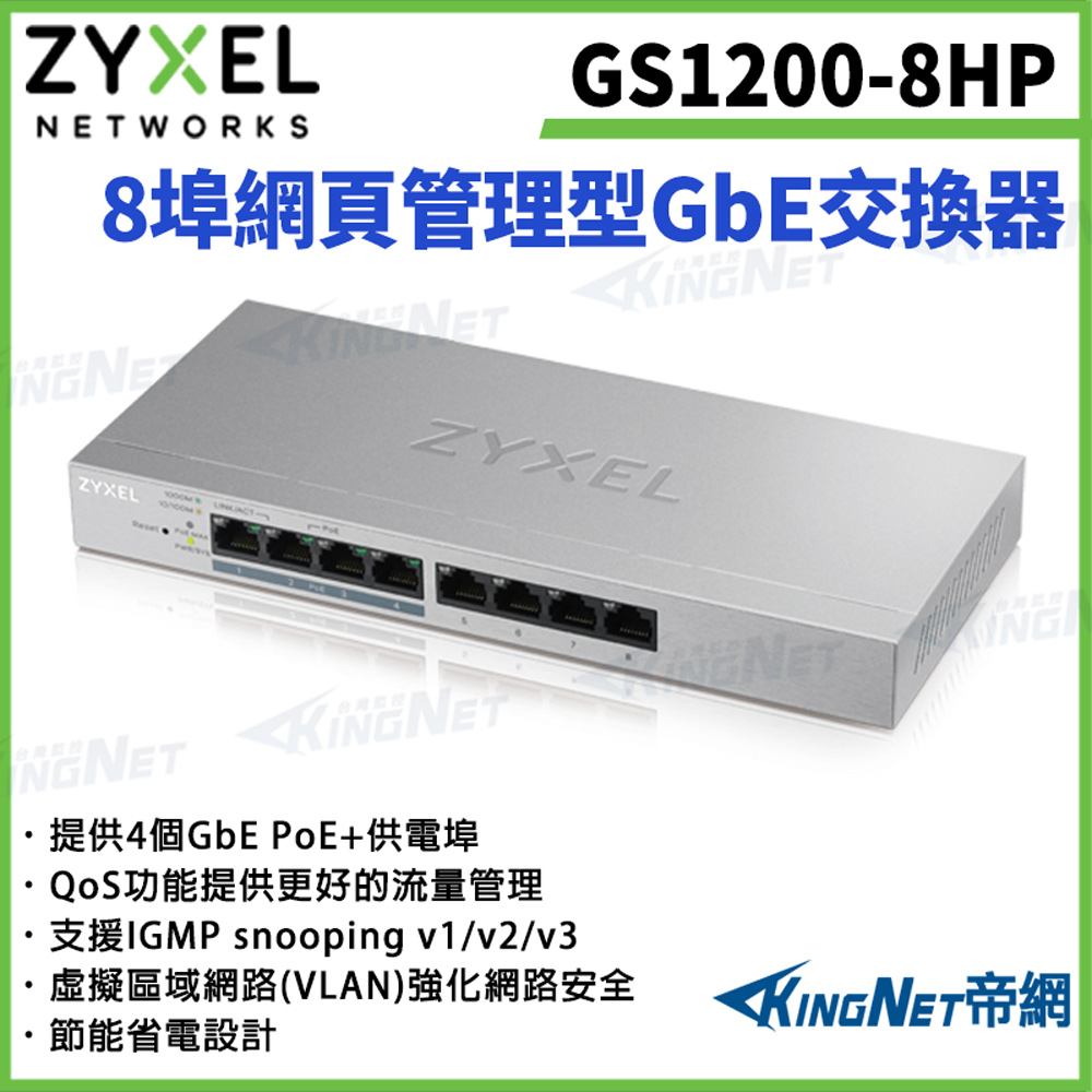 Zyxel 合勤 【ZYXEL合勤】帝網監視器 GS1200-8HP 8埠PoE網頁管理型交換器 1000BASE-T PoE