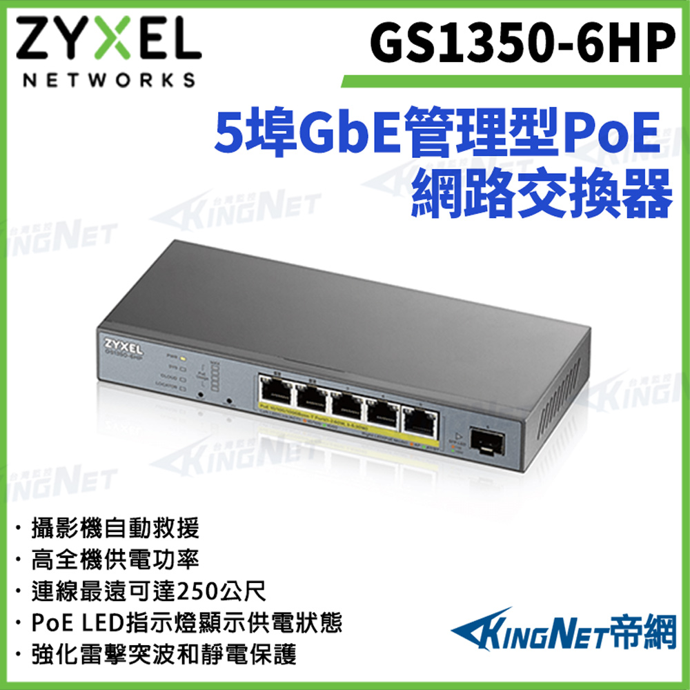 Zyxel 合勤 【ZYXEL合勤】帝網監視器 GS1350-6HP 5埠GbE管理型PoE網路交換器 含GbE上行介面100/1000
