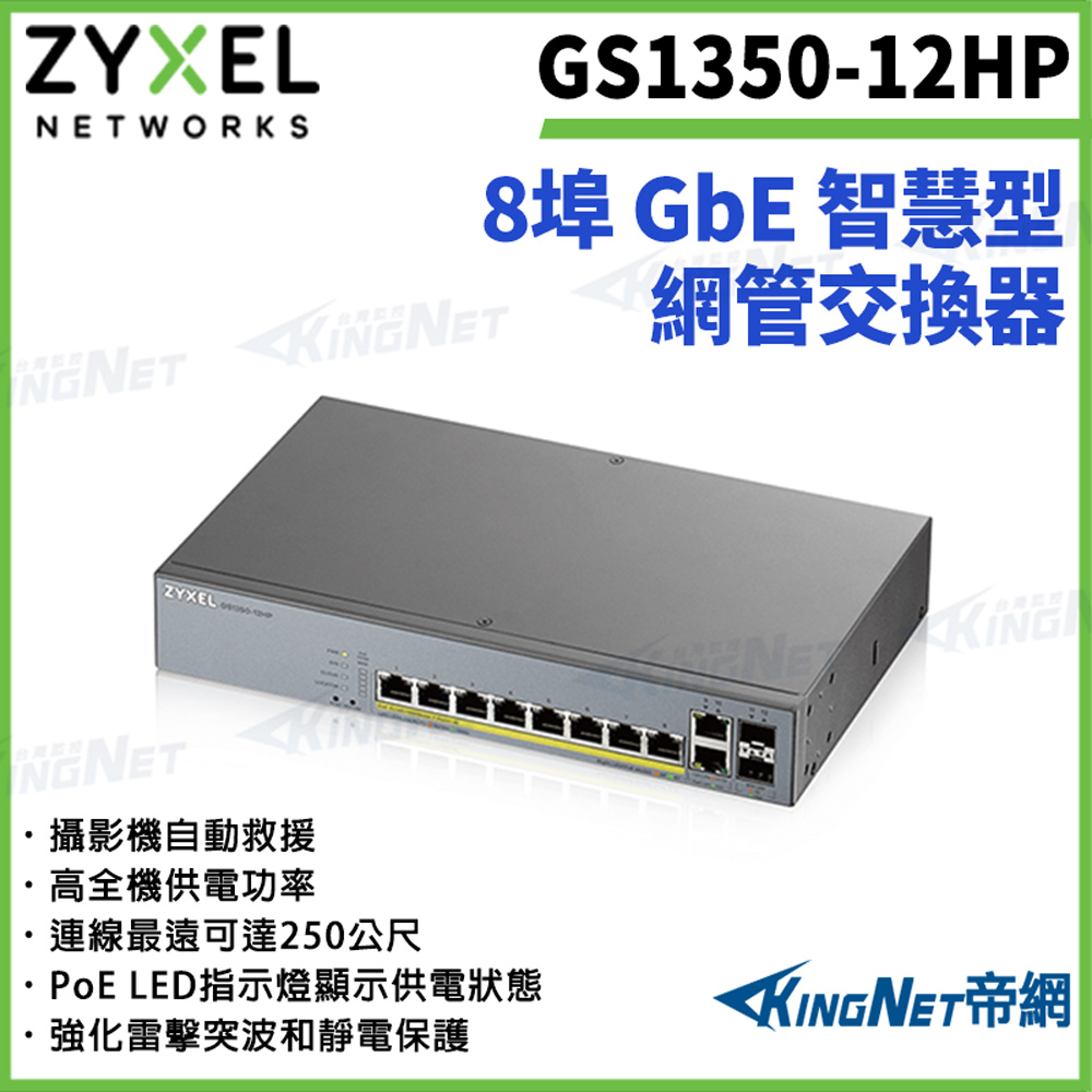 Zyxel 合勤 【ZYXEL合勤】帝網監視器 GS1350-12HP 8埠GbE管理型PoE 網路交換器100/1000 Mbps