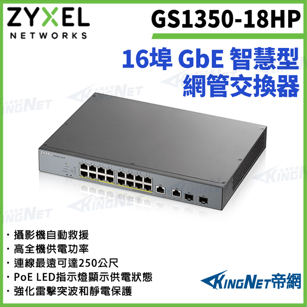 Zyxel 合勤 【ZYXEL合勤】帝網監視器 GS1350-18HP 16埠GbE 管理型PoE 網路交換器 100/1000 Mbps