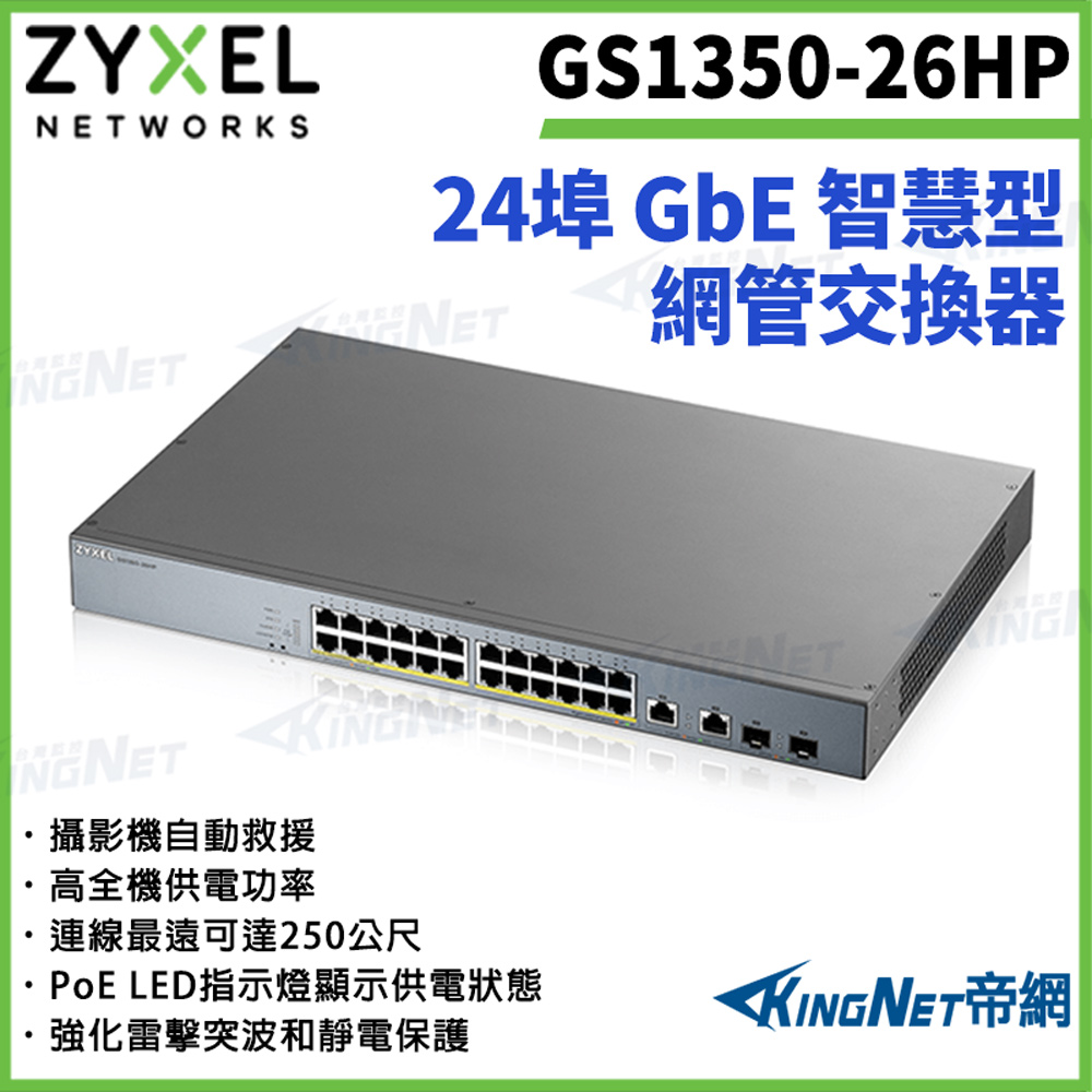Zyxel 合勤 【ZYXEL合勤】帝網監視器 GS1350-26HP 24埠GbE管理型PoE 網路交換器100/1000 Mbps