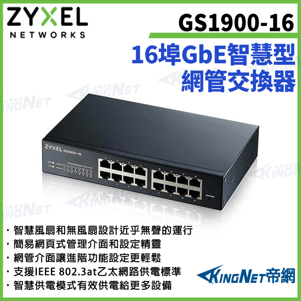 Zyxel 合勤 【ZYXEL合勤】帝網監視器 GS1900-16 16埠智慧型網管Gigabit交換器100/1000 Mbps