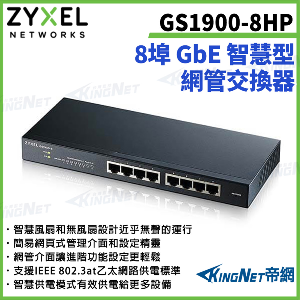 Zyxel 合勤 【ZYXEL合勤】帝網監視器 GS1900-8HP 8埠GbE智慧型網管PoE交換器 100/1000 Mbps