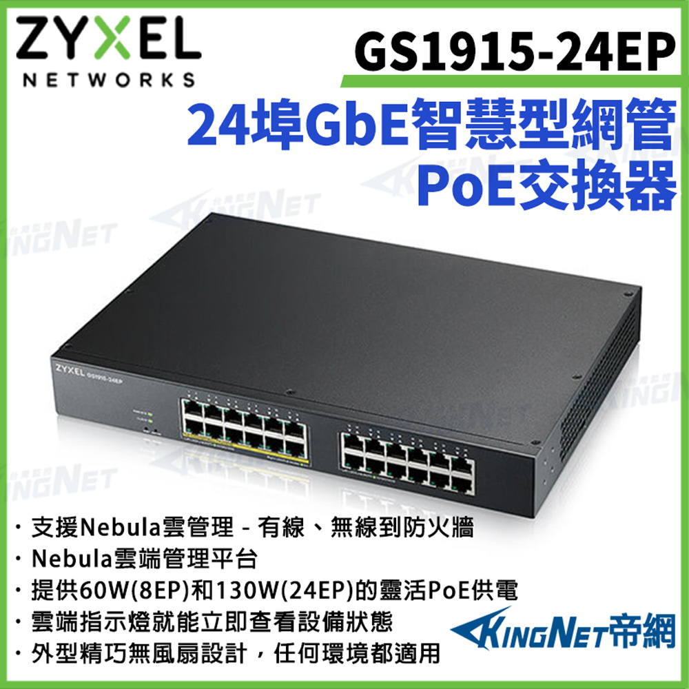 Zyxel 合勤 【ZYXEL合勤】 帝網監視器 GS1915-24EP 24埠GbE智慧型網管PoE交換器 100/1000 Mbps