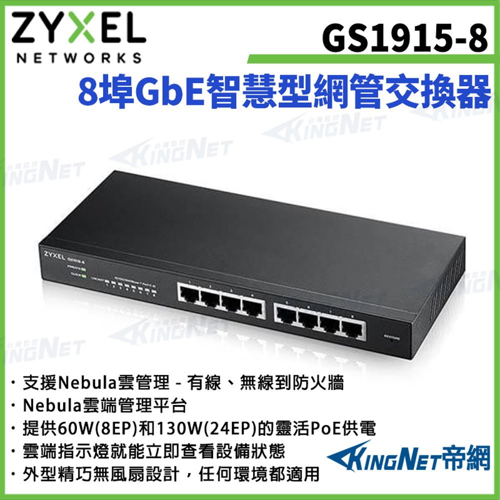 Zyxel 合勤 【ZYXEL合勤】帝網監視器 GS1915-8 8埠GbE智慧型網管交換器 網路交換器 100/1000 Mbps