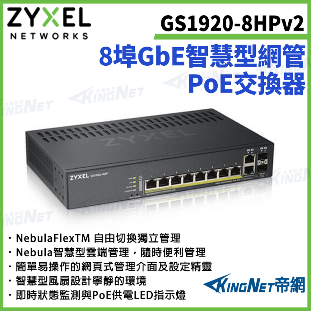 Zyxel 合勤 【ZYXEL合勤】帝網監視器 GS1920-8HPv2 8埠GbE PoE智慧型網管交換器